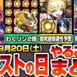 【モンスト】モンストの日やることまとめ※厳選急げ※感謝の間でわくわく厳選が捗る！超究極･傑 チェルノボグ適性予想とオススメわくわく！周回すべき絶級と適性まとめ【物語コラボ】【へっぽこストライカー】