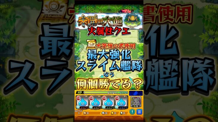 最大フル強化スライム艦隊なら未開の大地の火属性もいくつか勝てる説【大英雄の書使用】 #モンスト #モンスターストライク