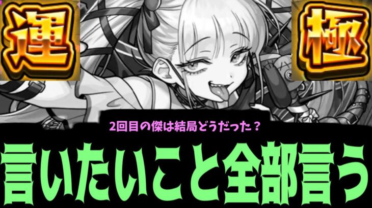 初日運極作ったからチェルノボグに言いたいこと言っていいよね？【モンスト】