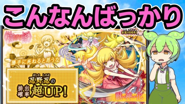 【モンスト】物語シリーズコラボ第２弾（忍野忍ピックアップ）を引いてみた【ずんだもん】