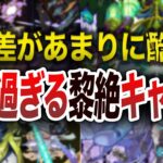 【無惨】あまりに不遇過ぎる黎絶キャラ達【モンスト】【ゆっくり】