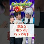 【モンスト】親父…見損なったぜ #ゼロアビ #モンスト #コントチャンネル #モンドリ