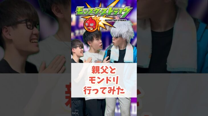 【モンスト】親父…見損なったぜ #ゼロアビ #モンスト #コントチャンネル #モンドリ