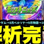 ジークアクス→ペルソナ→物語→？？　これに見合う周年コラボとは？【モンスト予想】