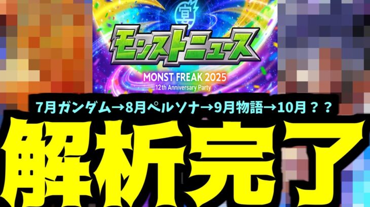 ジークアクス→ペルソナ→物語→？？　これに見合う周年コラボとは？【モンスト予想】