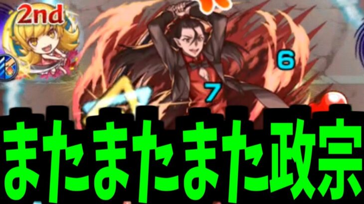 またまたまたまたまたまたまたまたまたまたまたまたまさむね【死屍累生死郎】【モンスト】