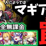 【超究極・傑】マギア編成が合わない人向け！！『チェルノボグ』攻略解説。結果として完全無課金攻略になった【モンスト】