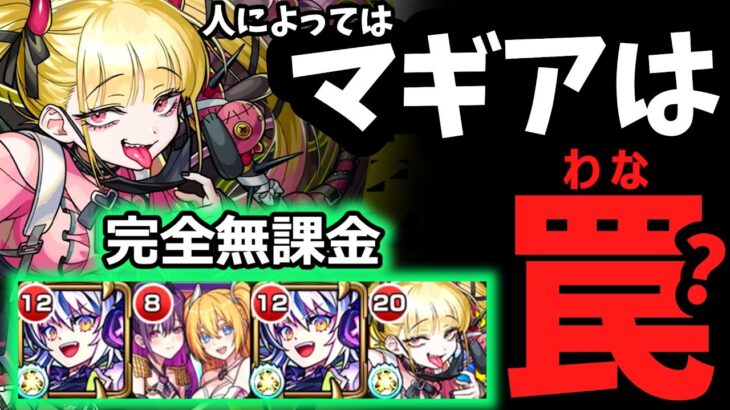 【超究極・傑】マギア編成が合わない人向け！！『チェルノボグ』攻略解説。結果として完全無課金攻略になった【モンスト】