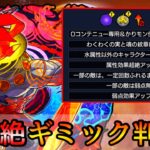 【新黎絶コポルネス】初見パはこれ!! 抜け穴キャラ大量…? 適正キャラ徹底考察＆新ギミック解説【モンスト/ちょこ】