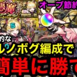 【モンスト】『超究極・傑チェルノボグ』超効率的なチェルノボグ編成で超簡単に勝てる！※オーブかなり節約できる！！