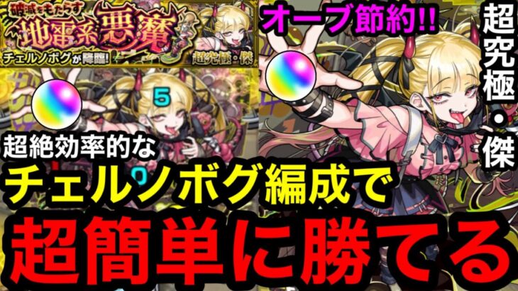【モンスト】『超究極・傑チェルノボグ』超効率的なチェルノボグ編成で超簡単に勝てる！※オーブかなり節約できる！！