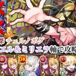【チェルノボグ】リリエル＆ミリエラ軸のチェルマギ編成で攻略【モンスト】