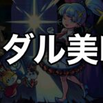 【イッチーニ】メダル周回編成解説。めちゃくちゃ美味いぞ！【モンスト】