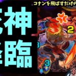 あれれ～～～～？おかしいよ～～～～？【コポルネスコナン】【モンスト】