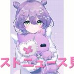 【 縦型配信 】 モンストニュース同時視聴会 【 ぶいすぽっ！/紫宮るな 】