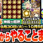 【モンスト】火曜からやることまとめ※見逃し厳禁多数※神殿が超激熱！モンフリ獣神化改のわくわくオススメ！アプデに備えること！ダンダダンコラボやること！周回すべき降臨＆適性とキャンペ【へっぽこストライカー