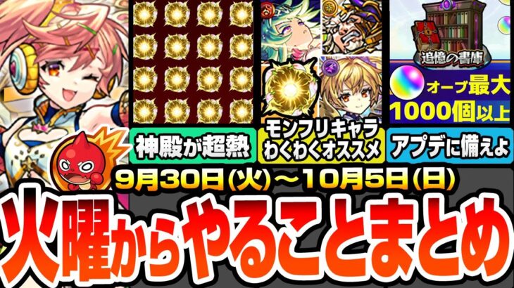 【モンスト】火曜からやることまとめ※見逃し厳禁多数※神殿が超激熱！モンフリ獣神化改のわくわくオススメ！アプデに備えること！ダンダダンコラボやること！周回すべき降臨＆適性とキャンペ【へっぽこストライカー
