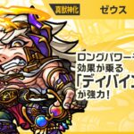 【新キャラ】ゼウス 真獣神化！ロングパワーモードの効果が乗る「ディバインピラー」！耐久性能抜群なショットスキルやアシストスキルに注目！【新キャラ使ってみた｜モンスト公式】