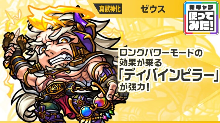 【新キャラ】ゼウス 真獣神化！ロングパワーモードの効果が乗る「ディバインピラー」！耐久性能抜群なショットスキルやアシストスキルに注目！【新キャラ使ってみた｜モンスト公式】