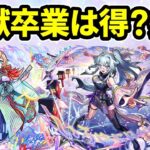 【モンスト】ガチャから限定キャラが卒業するのは得か損か、メリットデメリットを徹底考察【ずんだもん】