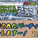 【モンスト】 破界の星墓 更新パーティ編成紹介