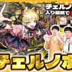 【モンスト】このキャラは時代を変える！？超究極・傑「チェルノボグ」ドロップ率アップ編成で挑戦！！
