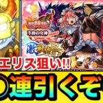 【モンスト】新限定エリス狙いで◯◯連引くぞーーーー！！！！『激獣神祭ガチャ』を新限定キャラ狙いで引いてみた結果