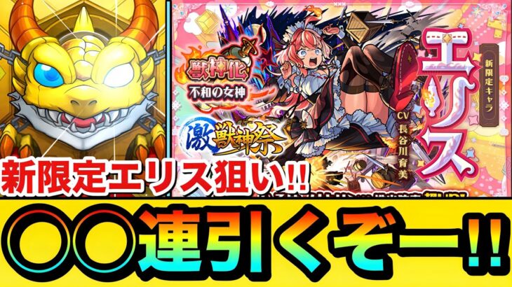 【モンスト】新限定エリス狙いで◯◯連引くぞーーーー！！！！『激獣神祭ガチャ』を新限定キャラ狙いで引いてみた結果