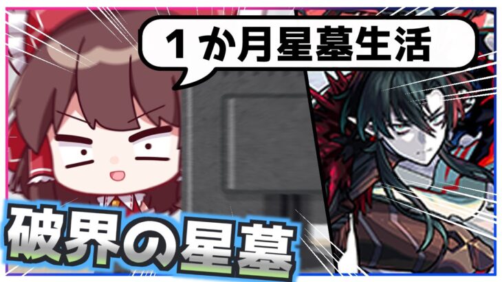 【モンスト】キャラ持ちだけの一般人でも「破界の星墓」を１か月でクリアできる？【ゆっくり実況】