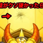 もしもガチャの壁がめっちゃ硬かったら・・・ #モンスト