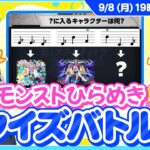 あなたは解ける？思考の柔軟さがカギ！ モンストひらめきクイズバトル【モンスト公式】