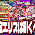 【最強友情ワンパンキャラ⁉】激獣神祭に新限定キャラ「エリス」登場‼︎ 属性の壁を超える可能性も…!?【モンスト】【モンストニュースまとめ】