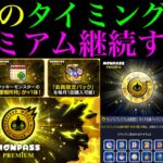 【モンスト】１ヶ月会員になってみてどうだった??今後も『モンパスプレミアム』継続すべき??実装されてから判明した情報や注意点＆今後に期待するアップデートなど詳しく解説!!