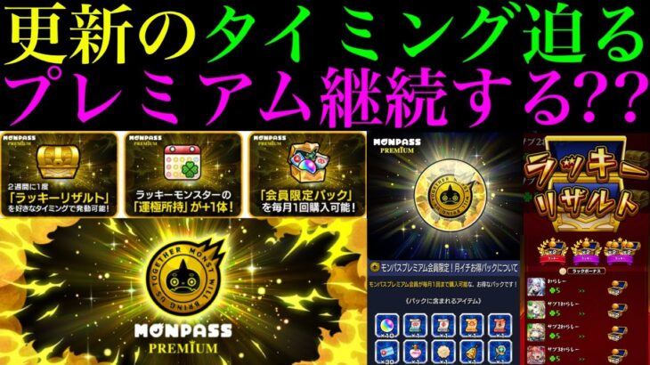 【モンスト】１ヶ月会員になってみてどうだった??今後も『モンパスプレミアム』継続すべき??実装されてから判明した情報や注意点＆今後に期待するアップデートなど詳しく解説!!
