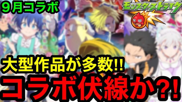 【モンスト】激アツ‼︎ 『９月コラボ予想』これはコラボ伏線か？！【モンストコラボ予想】