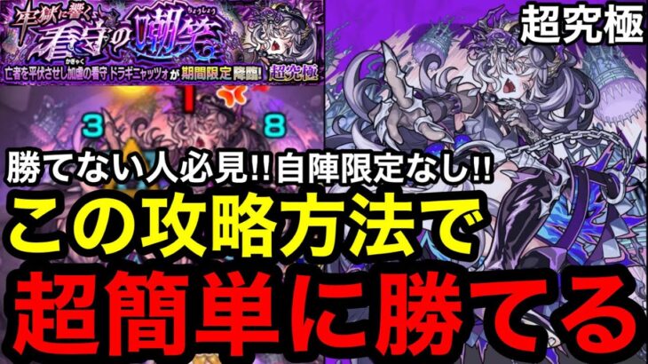 【モンスト】自陣限定なし『超究極ドラギニャッツォ』この攻略方法で超簡単に勝てる！※勝てない人必見！！