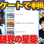 【モンスト】破界の星墓って実際やってる？視聴者投票ランキング！【視聴者アンケート】
