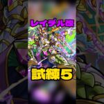 【レイデル改】違うそうじゃない… #モンスト #天魔の孤城  #試練の間
