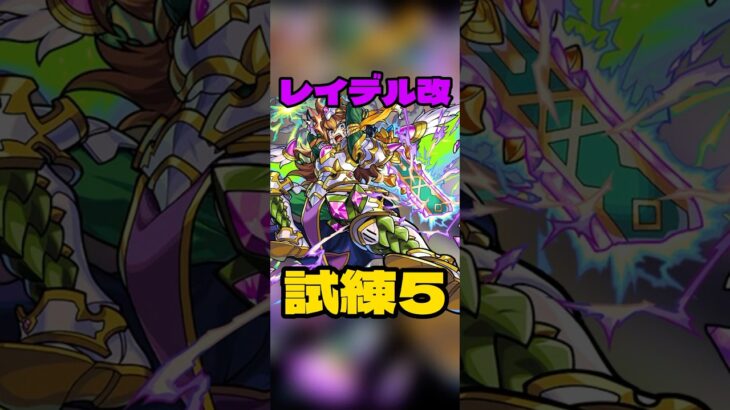 【レイデル改】違うそうじゃない… #モンスト #天魔の孤城  #試練の間