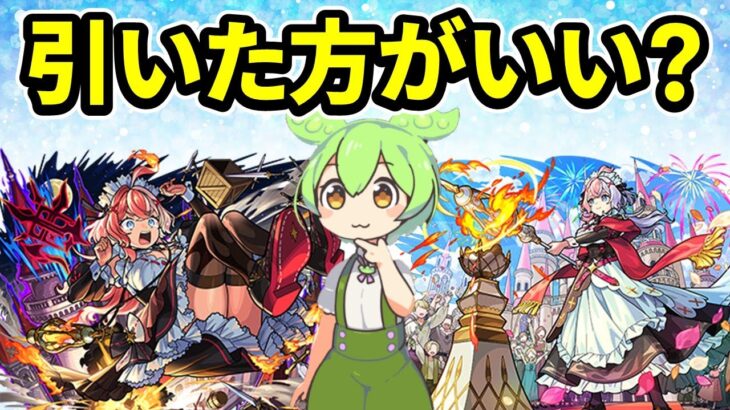 【モンスト】激獣神祭新限定エリスを引くべきか徹底考察【ずんだもん】