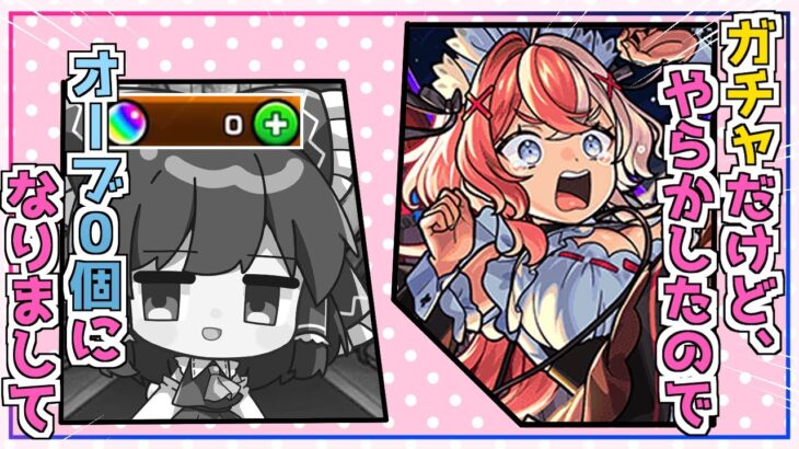 【モンスト】借金仲間ですね。新限定「エリス」を狙って激獣神祭を回してみた結果【ゆっくり実況】