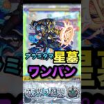 アラミタマの星墓で奇跡のワンパン【モンスト】#モンスターストライク #ゲーム実況