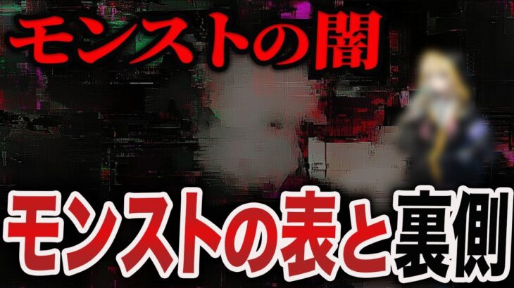 【暴露】今のモンストの表と裏【ゆっくり】