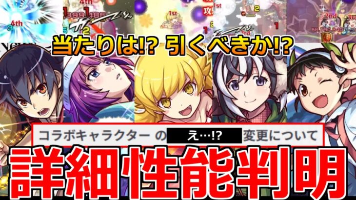 【モンスト】【モンスト】「物語シリーズコラボ決定」《詳細性能判明!!》※まじか…ニュース外で変更判明!!大当たりは!?引くべきか!?注意点など徹底解説＆モンストニュースまとめ【物語シリーズコラボ】