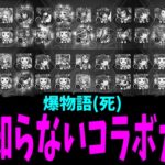 今回の動画からお前が得るべき教訓は…コラボを見たら詐欺師と思えということだ【化物語ガチャ】【モンスト】