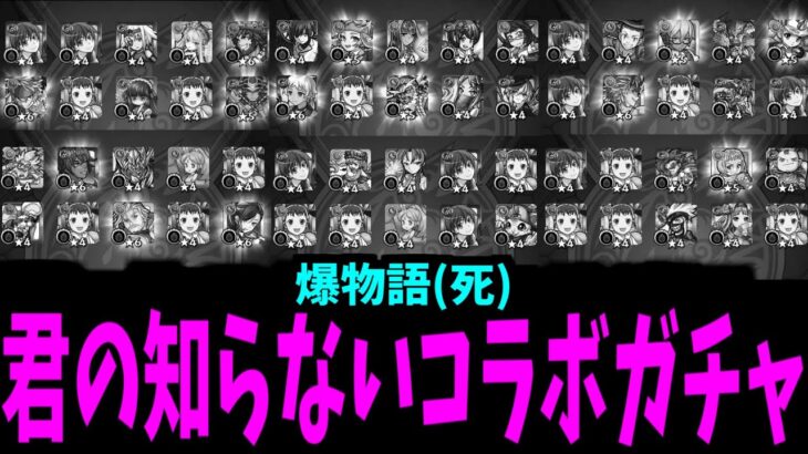 今回の動画からお前が得るべき教訓は…コラボを見たら詐欺師と思えということだ【化物語ガチャ】【モンスト】