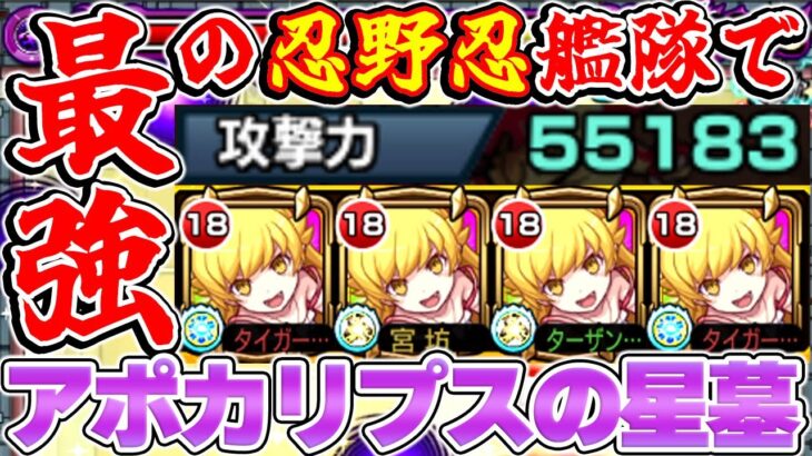 【モンスト】”最強の忍野忍艦隊”をアポカリプスの星墓で使ってみた結果【物語シリーズコラボ】