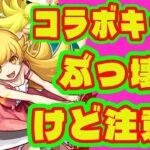 【物語シリーズコラボ】忍が超強いけど注意！/物語シリーズコラボキャラ評価・引くべき？/後払いガチャどうだった？【モンストニュース】