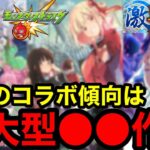 【モンスト】必見‼︎ 『激獣コラボ予想』今年のコラボ傾向は超大型●●作品が来る！！【モンストコラボ予想】