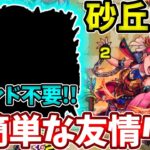 【未開の砂丘２１】コイツの友情が強すぎて難易度崩壊レベル【モンスト】